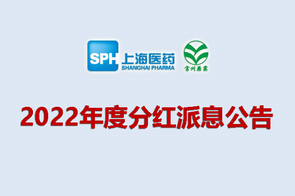 上藥集團常州藥業(yè)股份有限公司2022年度分紅派息公告